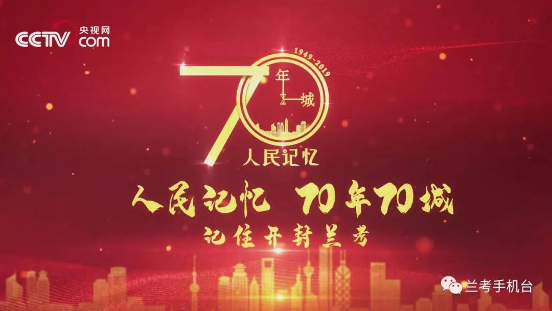 【70年70城】記住蘭考！在這里，傳承和弘揚(yáng)焦裕祿精神