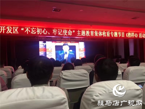 開發(fā)區(qū)舉行“不忘初心、牢記使命”主題教育集體收看專題節(jié)目活動