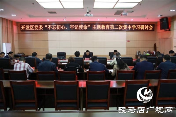 開發(fā)區(qū)黨委舉行“不忘初心、牢記使命”  主題教育第二次集中學習研討會
