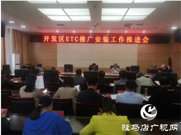 開發(fā)區(qū)召開ETC推廣安裝工作推進(jìn)會(huì)，全面落實(shí)民生工程