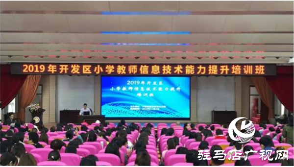 2019年開發(fā)區(qū)小學教師信息技術能力提升培訓班開班