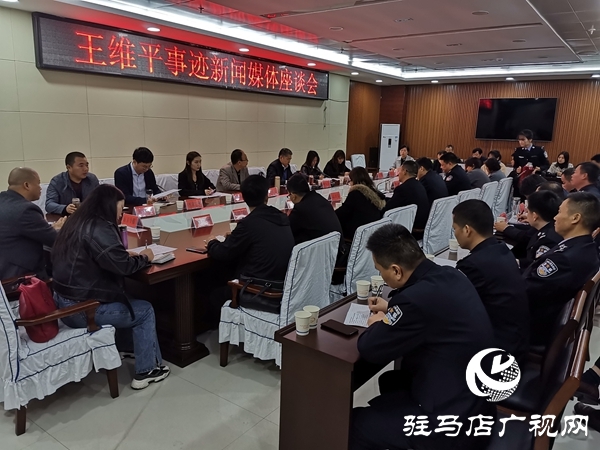 王維平先進(jìn)事跡宣傳報(bào)道座談會(huì)在正陽(yáng)縣舉行