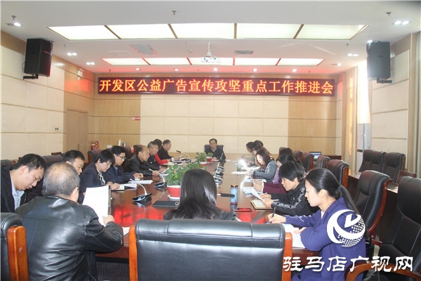 開發(fā)區(qū)召開公益廣告宣傳重點(diǎn)工作推進(jìn)會(huì)