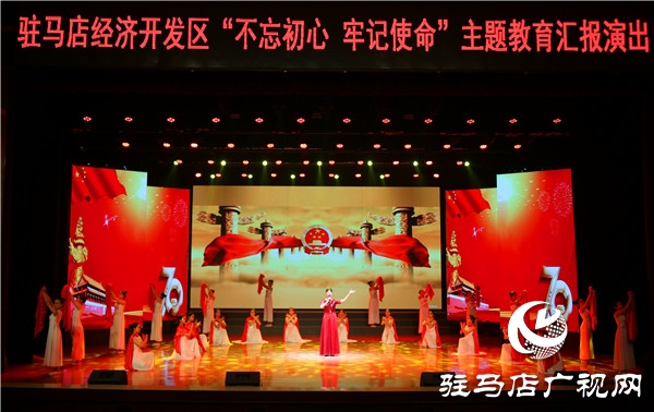 開發(fā)區(qū)舉辦“不忘初心、牢記使命”主題教育匯報演出