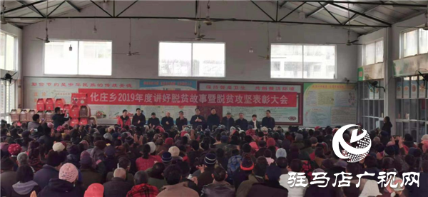 新蔡縣化莊鄉(xiāng)組織全體貧困戶召開2019年度講好脫貧故事暨脫貧攻堅(jiān)表彰大會