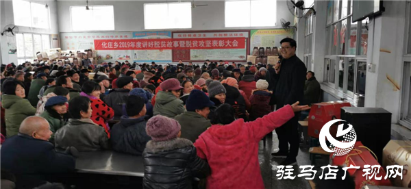 新蔡縣化莊鄉(xiāng)組織全體貧困戶召開2019年度講好脫貧故事暨脫貧攻堅(jiān)表彰大會