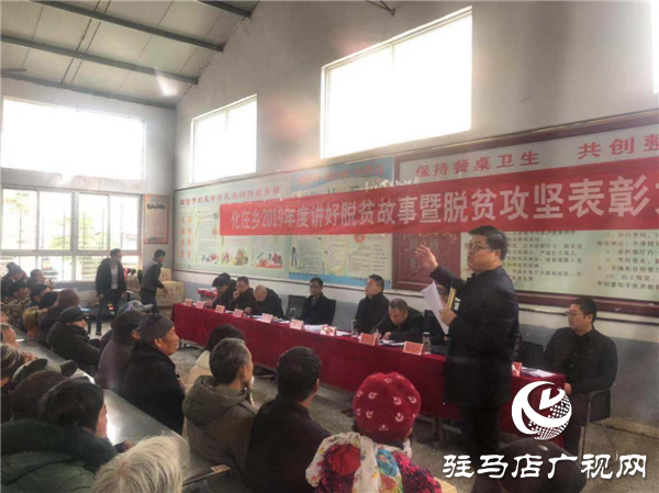 新蔡縣化莊鄉(xiāng)組織全體貧困戶召開2019年度講好脫貧故事暨脫貧攻堅(jiān)表彰大會