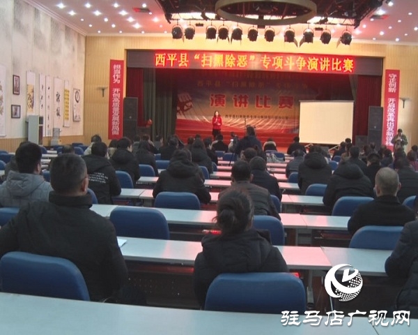 西平縣舉辦掃黑除惡專(zhuān)項(xiàng)斗爭(zhēng)主題演講比賽
