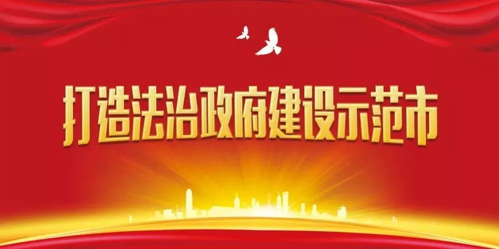 【H5】@駐馬店全市人民  請(qǐng)簽收！邀您共創(chuàng)全國(guó)法治政府建設(shè)示范市