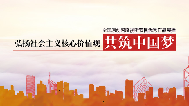 弘揚(yáng)社會(huì)主義核心價(jià)值觀 共筑中國夢(mèng)