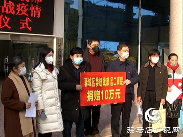 驛城區(qū)委統(tǒng)戰(zhàn)部、區(qū)工商聯(lián)捐款10萬元用于疫情防控 