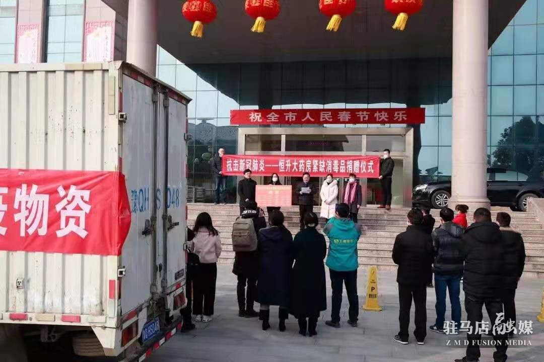 致敬！駐馬店市醫(yī)藥企業(yè)積極捐款捐物支持疫情防控！