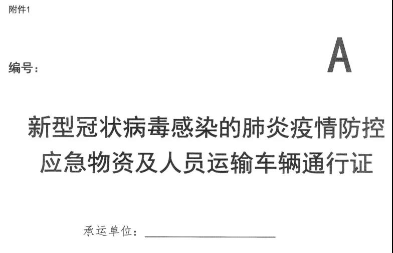 河南省新型冠狀病毒感染的肺炎疫情防控指揮部關(guān)于切實保障疫情防控應急物資及人員運輸車輛順暢通行的通知 豫疫情防指〔2020〕1號