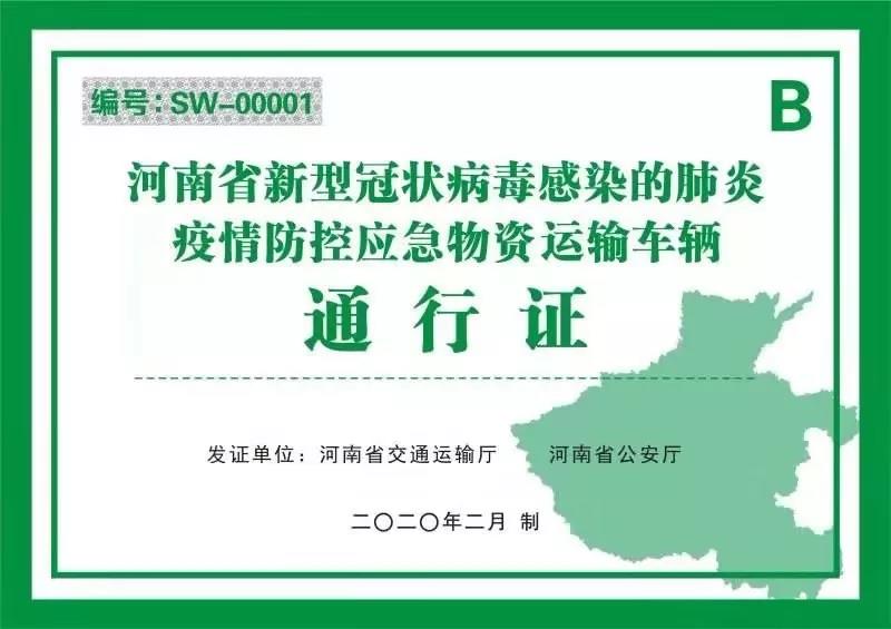 河南省新型冠狀病毒感染的肺炎疫情防控指揮部關(guān)于切實保障疫情防控應急物資及人員運輸車輛順暢通行的通知 豫疫情防指〔2020〕1號