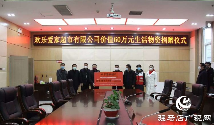 歡樂(lè)愛(ài)家超市向駐馬店經(jīng)濟(jì)開(kāi)發(fā)區(qū)疫情防控一線(xiàn)捐贈(zèng)60萬(wàn)元生活物資