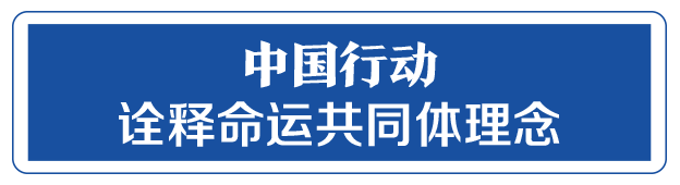 命運(yùn)與共，中國向世界展現(xiàn)戰(zhàn)“疫”中的大國擔(dān)當(dāng)