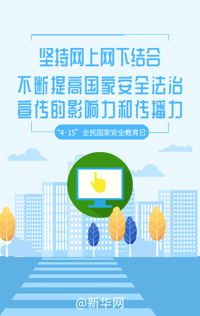 全民國(guó)家安全教育日|5張海報(bào)帶你了解今年重點(diǎn)