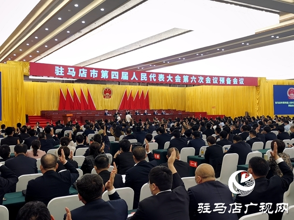 駐馬店市四屆人大六次會議舉行預備會議