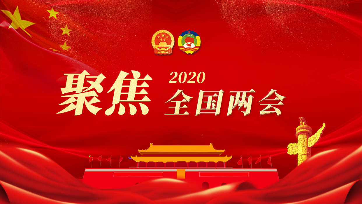 聚焦2020年全國兩會(huì)