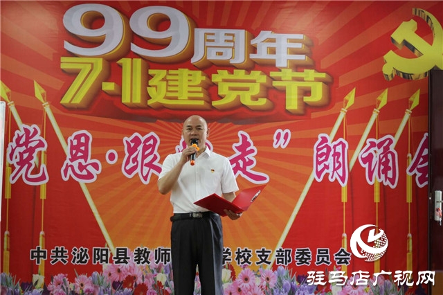 泌陽縣教師進(jìn)修學(xué)校舉辦迎七一“頌黨恩、跟黨走”朗誦會(huì)