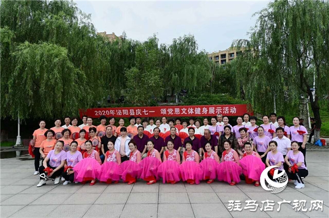 泌陽縣舉行“慶七一頌黨恩”老年人文體健身展示活動(dòng)
