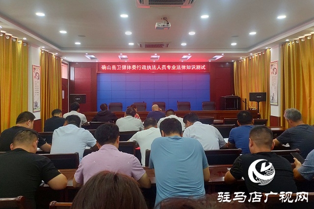 確山縣衛(wèi)健體委舉行行政執(zhí)法人員專業(yè)法律知識(shí)測試
