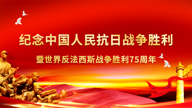 紀(jì)念中國人民抗日戰(zhàn)爭(zhēng)勝利暨世界反法西斯戰(zhàn)爭(zhēng)勝利75周年