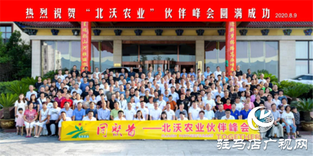 行業(yè)大咖聚集——“同聚首”北沃農(nóng)業(yè)伙伴峰會圓滿成功
