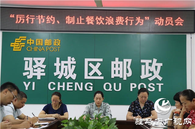 駐馬店市驛城區(qū)郵政分公司召開“厲行節(jié)約、制止餐飲浪費行為”動員會