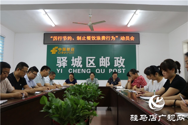 駐馬店市驛城區(qū)郵政分公司召開“厲行節(jié)約、制止餐飲浪費行為”動員會