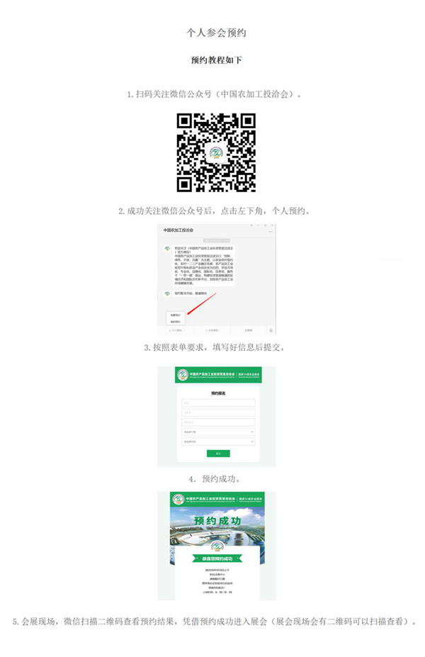 重要通知！第二十三屆農(nóng)加工投洽會(huì)個(gè)人參會(huì)預(yù)約已成功開(kāi)通！