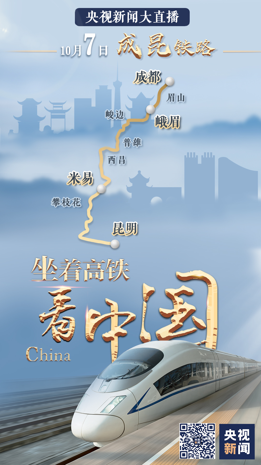祖國那么大，我們都想去看看！八天八線，坐著高鐵看中國