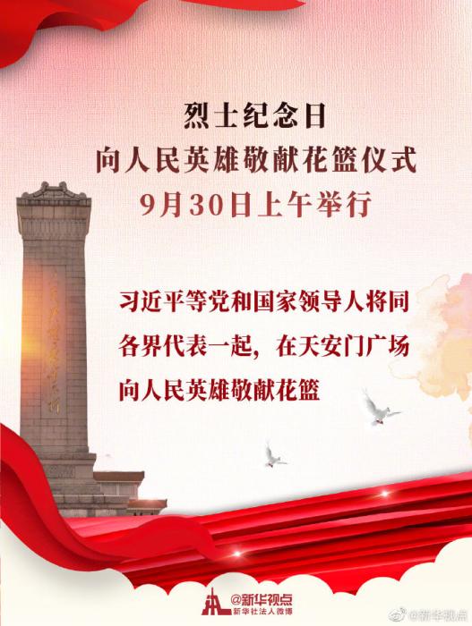 烈士紀(jì)念日向人民英雄敬獻(xiàn)花籃儀式9月30日上午舉行 習(xí)近平等黨和國家領(lǐng)導(dǎo)人將出席