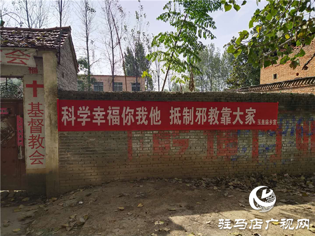 平輿縣玉皇廟鄉(xiāng)開展反邪教宣傳活動(dòng)