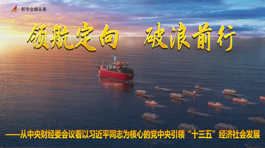 從中央財經(jīng)委會議看以習(xí)近平同志為核心的黨中央引領(lǐng)“十三五”經(jīng)濟(jì)社會發(fā)展
