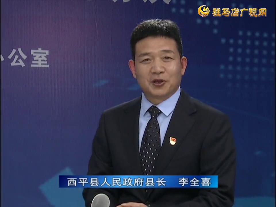 《決戰(zhàn)決勝十三五、奮力開局十四五》系列訪談——西平縣人民政府縣長李全喜