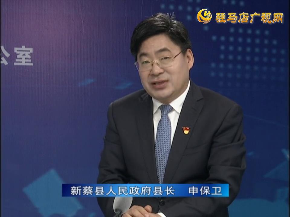 《決戰(zhàn)決勝十三五、奮力開局十四五》系列訪談——新蔡縣人民政府縣長 申保衛(wèi)