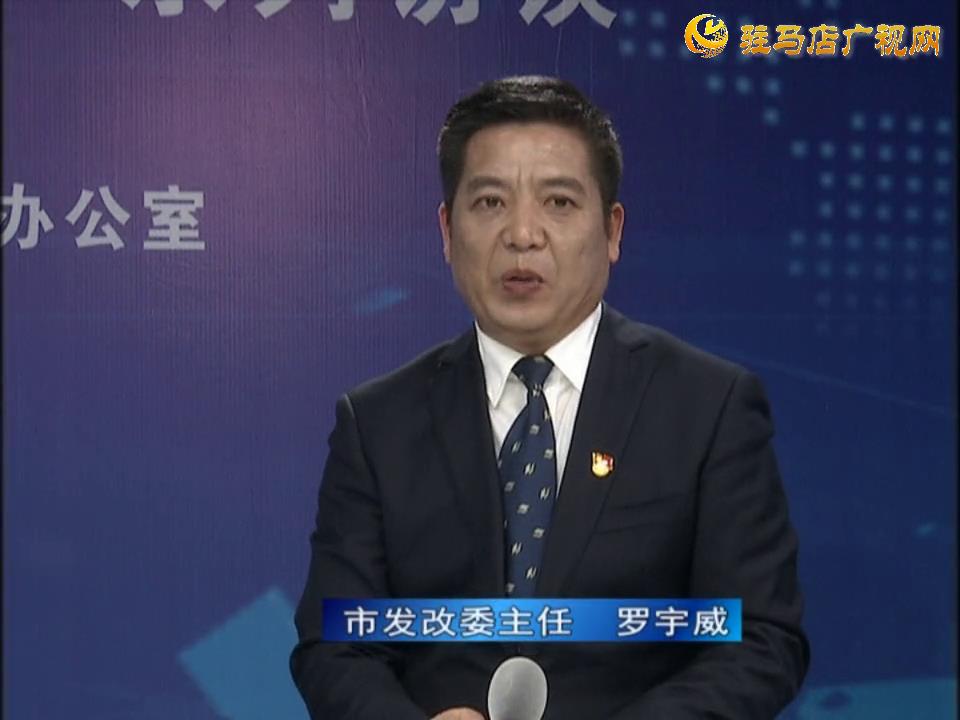 《決戰(zhàn)決勝十三五、奮力開局十四五》系列訪談——市發(fā)改委主任 羅宇威