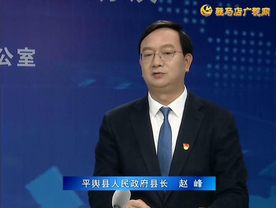《決戰(zhàn)決勝十三五、奮力開局十四五》系列訪談——平輿縣人民政府縣長(zhǎng)趙峰