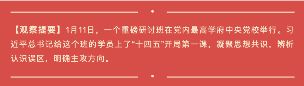 開(kāi)局之年，習(xí)近平為“關(guān)鍵少數(shù)”上了關(guān)鍵一課