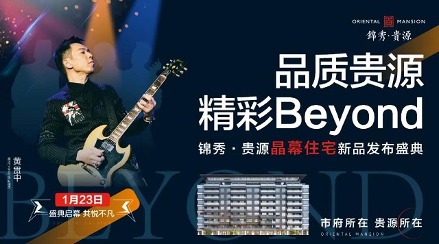 喜歡Beyond的你一定不能錯(cuò)過！“品質(zhì)貴源，精彩BEYOND”錦秀·貴源晶幕住宅發(fā)布盛典來(lái)襲！