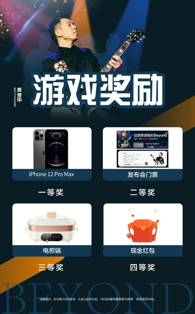 喜歡Beyond的你一定不能錯(cuò)過！“品質(zhì)貴源，精彩BEYOND”錦秀·貴源晶幕住宅發(fā)布盛典來(lái)襲！