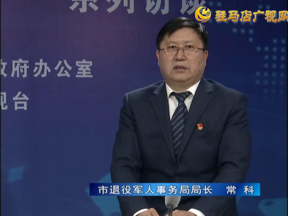 《決戰(zhàn)決勝十三五、奮力開(kāi)局十四五》系列訪談——市退役軍人事務(wù)局局長(zhǎng) 常科