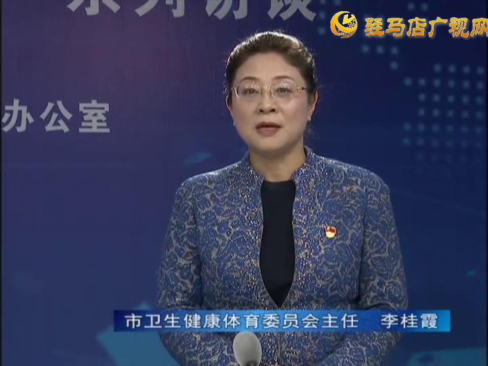 《決戰(zhàn)決勝十三五、奮力開(kāi)局十四五》系列訪談——市衛(wèi)生健康體育委員會(huì)主任 李桂霞