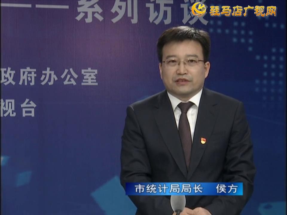 《決戰(zhàn)決勝十三五、奮力開局十四五》系列訪談—— 市統(tǒng)計局局長 侯方