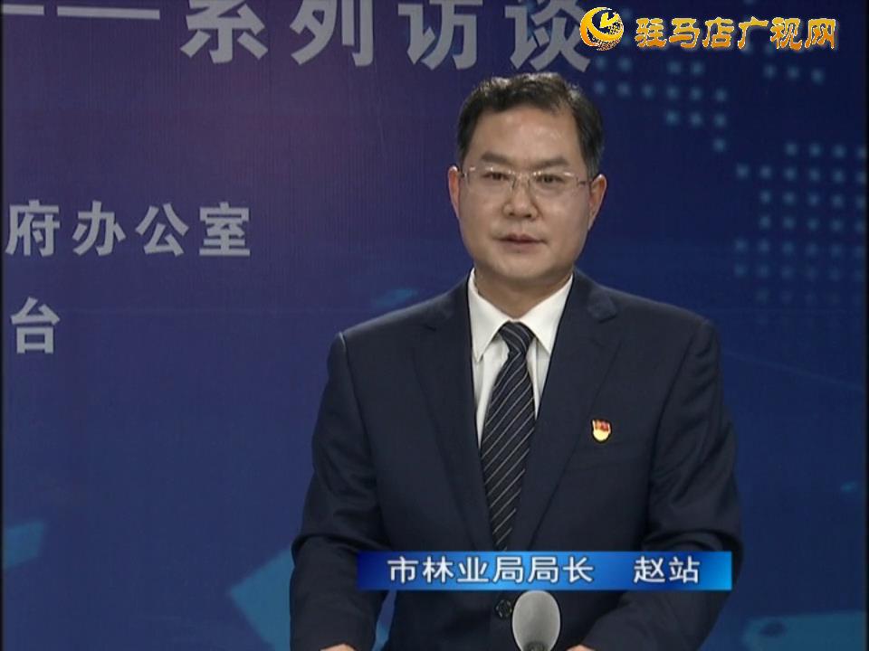 《決戰(zhàn)決勝十三五、奮力開局十四五》系列訪談——市林業(yè)局局長 趙站