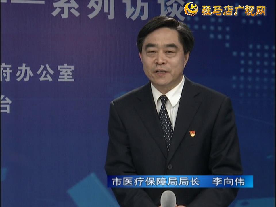 《決戰(zhàn)決勝十三五、奮力開局十四五》系列訪談——市醫(yī)療保障局局長 李向偉