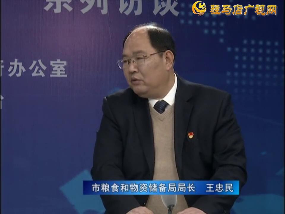 《決戰(zhàn)決勝十三五、奮力開局十四五》系列訪談——市糧食和物資儲(chǔ)備局局長(zhǎng) 王忠民