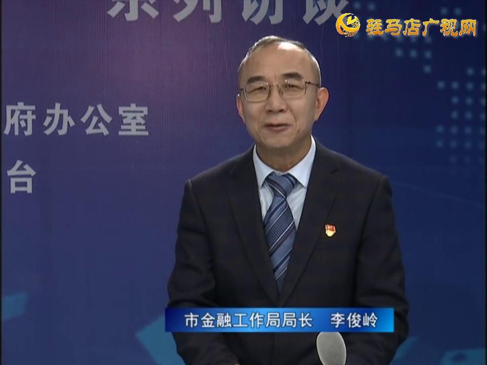 《決戰(zhàn)決勝十三五、奮力開局十四五》系列訪談——市金融工作局局長(zhǎng) 李俊嶺