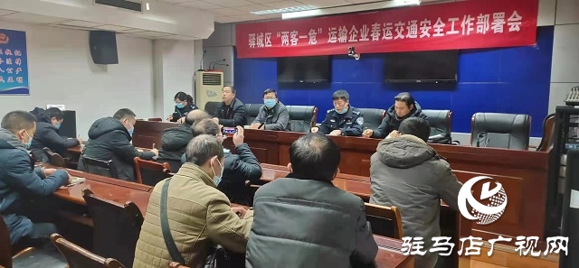 駐馬店市交警支隊(duì)驛城大隊(duì)召開2021年“兩客一?！边\(yùn)輸企業(yè)春運(yùn)交通安全工作部署會(huì)